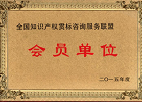 全國知識產(chǎn)權(quán)貫標(biāo)咨詢服務(wù)聯(lián)盟會員單位