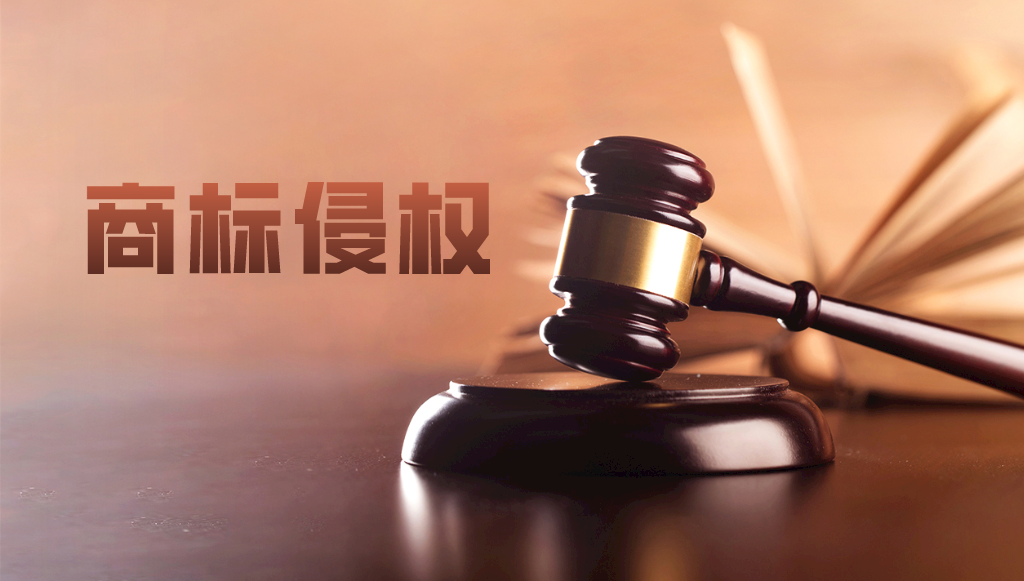 典型案例分享：來看看如何防止商標侵權(quán)煩惱纏身？