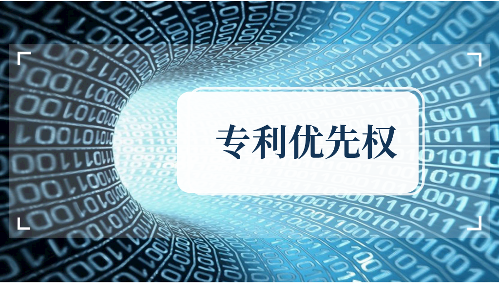 你知道什么是專利優(yōu)先權(quán)嗎？