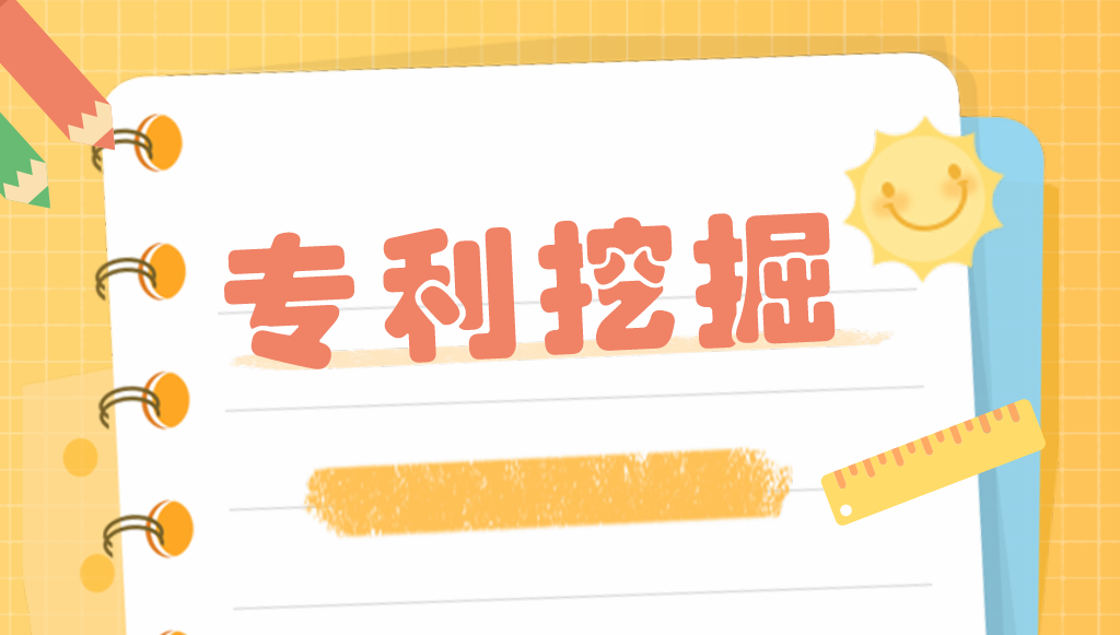 如何進行有效的專利挖掘？——以智能手表為例