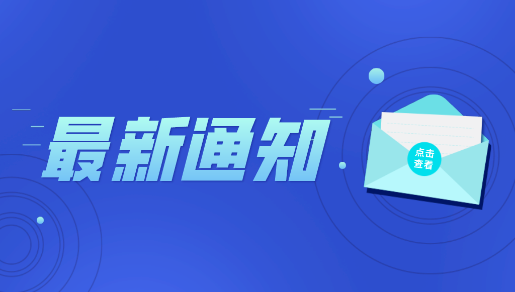 關(guān)于開展2021年度北京市知識(shí)產(chǎn)權(quán)試點(diǎn)、示范單位申報(bào)工作的通知