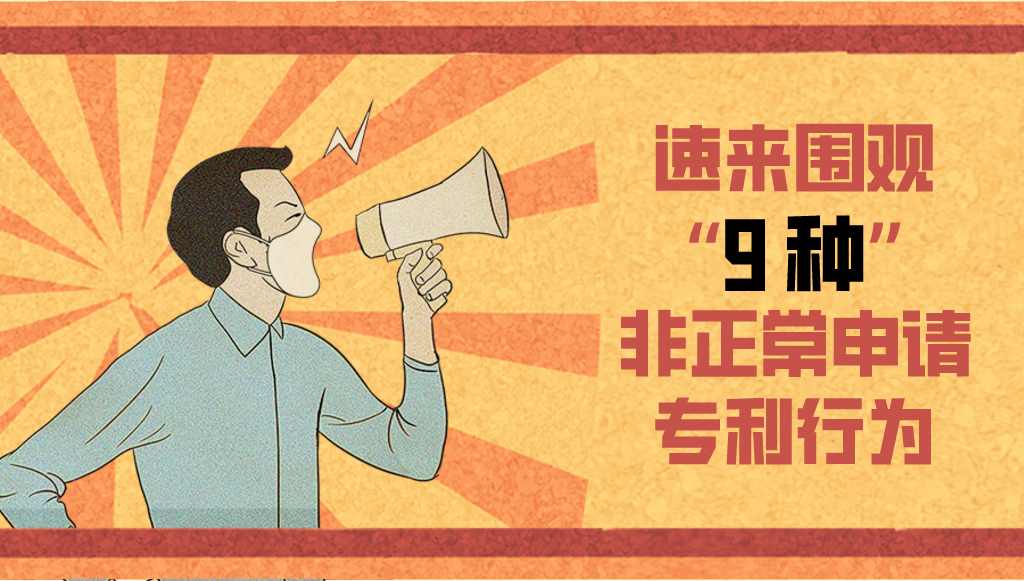 圍觀！這9種類型屬于非正常申請專利行為，你怎么看？