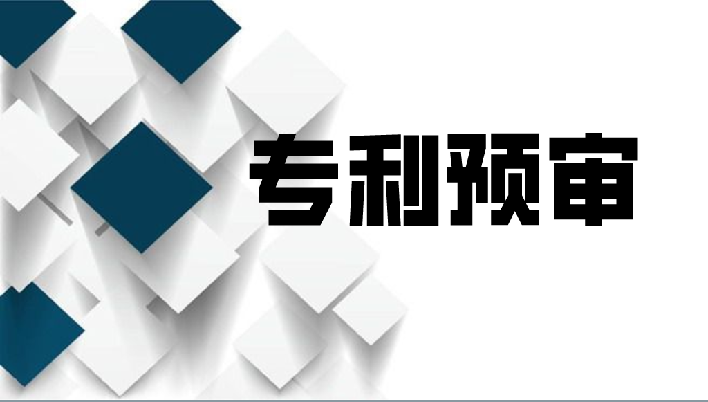 中關村知識產權保護中心專利預審業(yè)務介紹及相關操作流程說明
