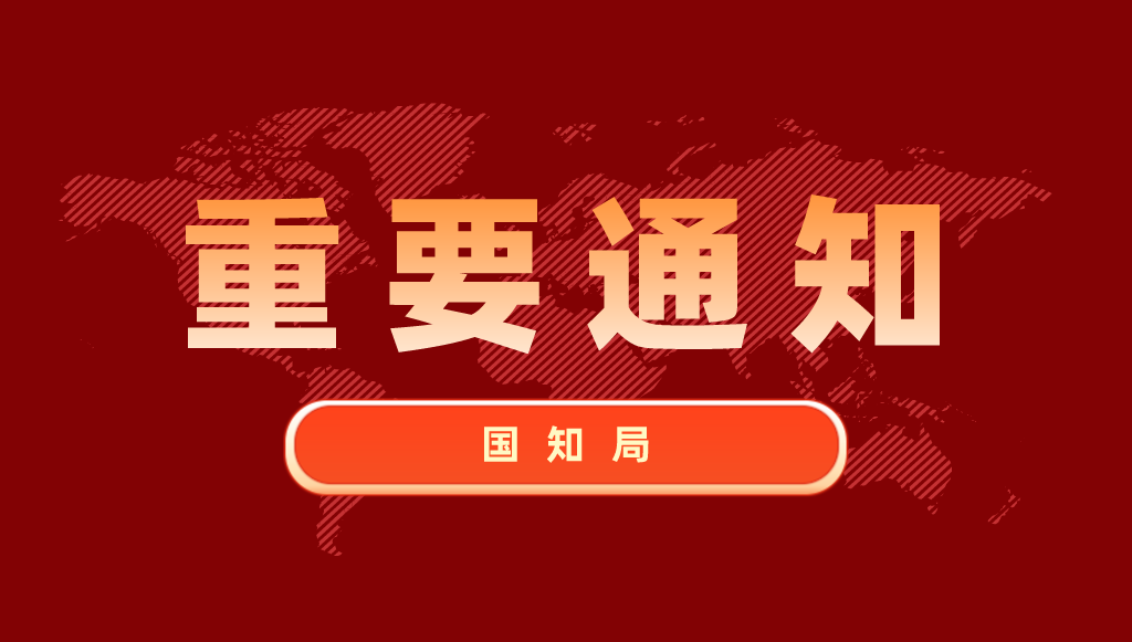 國家知識產權局辦公室關于確定第二批專利侵權糾紛行政裁決示范建設工作試點地方的通知