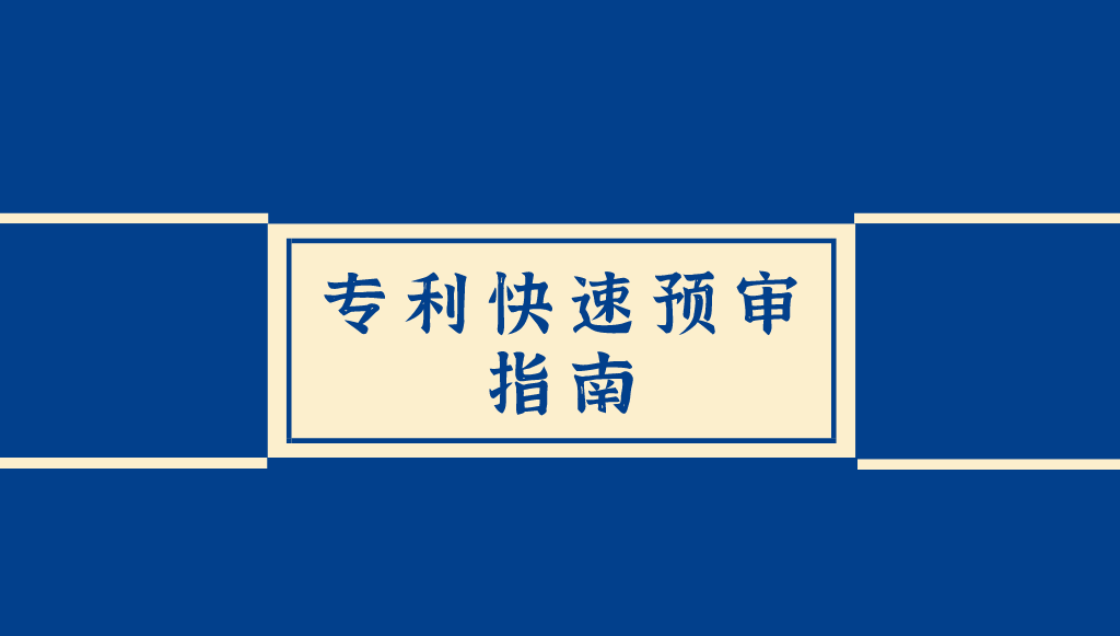 專利申請(qǐng)“快車(chē)道”：最快7個(gè)工作日授權(quán)