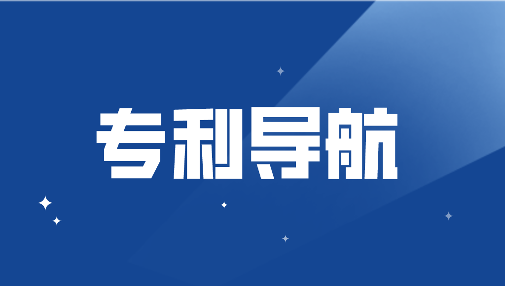 國(guó)知局：加強(qiáng)專利導(dǎo)航工作，或?qū)⒂行抡?jīng)費(fèi)支持