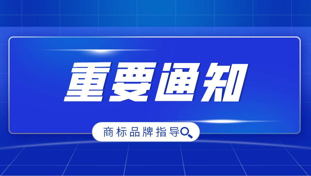 國(guó)家知識(shí)產(chǎn)權(quán)局關(guān)于進(jìn)一步加強(qiáng)商標(biāo)品牌指導(dǎo)站建設(shè)的通知