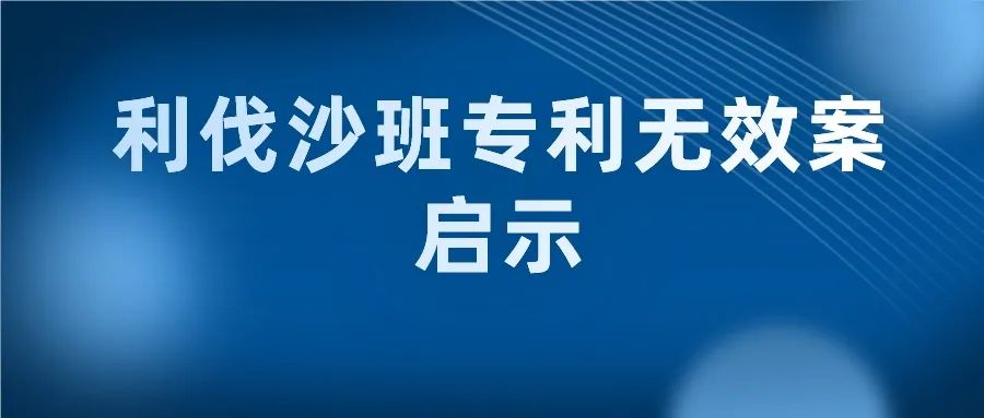 “長得像”就一定是最接近的現(xiàn)有技術(shù)嗎？--“利伐沙班專利無效案”中的啟示