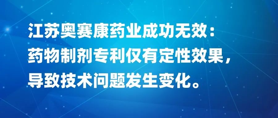 藥物制劑專利僅有定性效果，導致技術(shù)問題發(fā)生變化，以江蘇奧賽康藥業(yè)成功無效為例