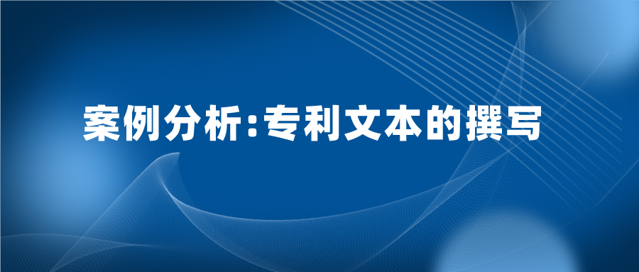 專利文本寫的好，也能加快專利審查，縮短授權(quán)周期