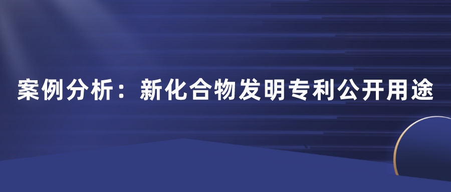 化合物專利不公開用途行不行？日本田邊三菱制藥170頁篇幅的一件專利，最終獲得了最高法院的判決