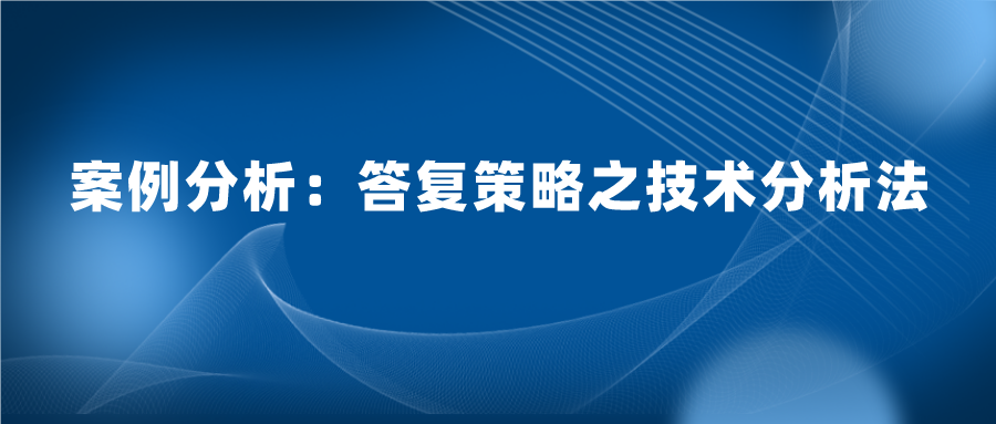 怎么樣答復(fù)審查意見既能授權(quán)又質(zhì)量高？技術(shù)分析法答復(fù)的案例實踐