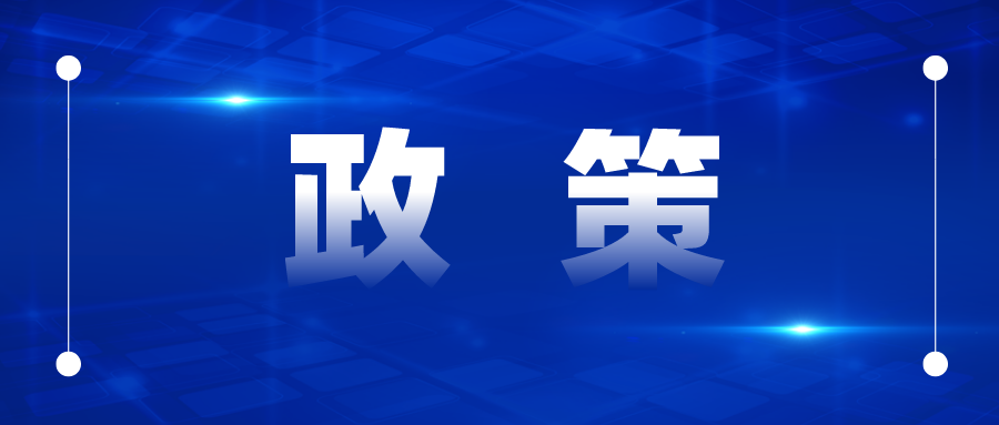 專利補(bǔ)貼最高50萬、商標(biāo)最高5萬，國優(yōu)最高20萬、國示范最高30萬