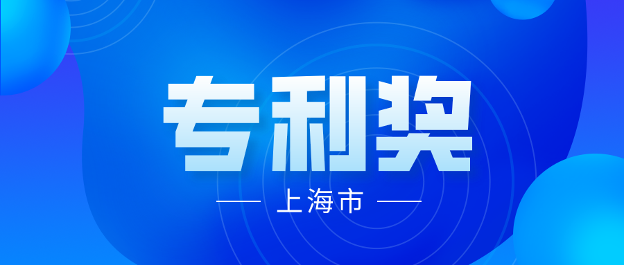 競(jìng)爭(zhēng)激烈嗎？2021 年中國(guó)專(zhuān)利獎(jiǎng)上海市推薦項(xiàng)目情況分析