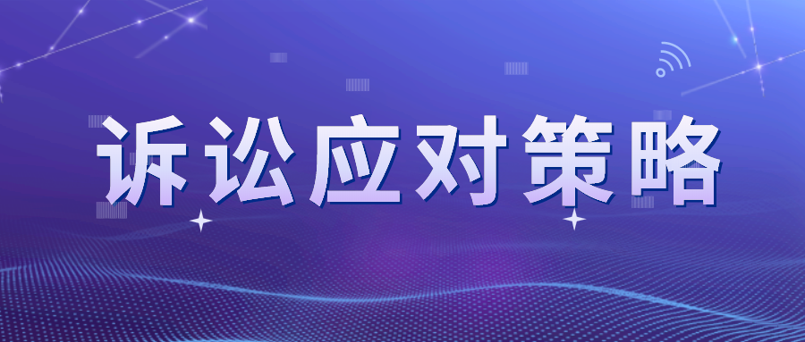 近似卻不侵權(quán)？看專利訴訟的應(yīng)對策略