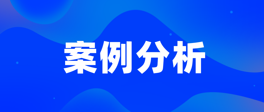無(wú)效案例—廣生堂活血藥，看創(chuàng)造性判斷中的事實(shí)認(rèn)定
