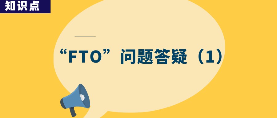 “FTO”分析為何成了故意侵權(quán)的證據(jù)？