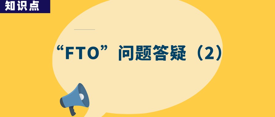 “FTO” 分析是否一勞永逸？