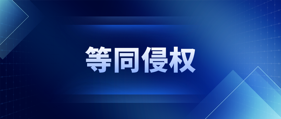 等同侵權(quán)：隨時間改變的保護范圍