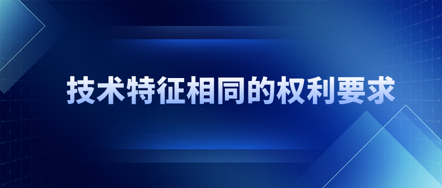 技術(shù)特征相同，保護范圍一定相同嗎？