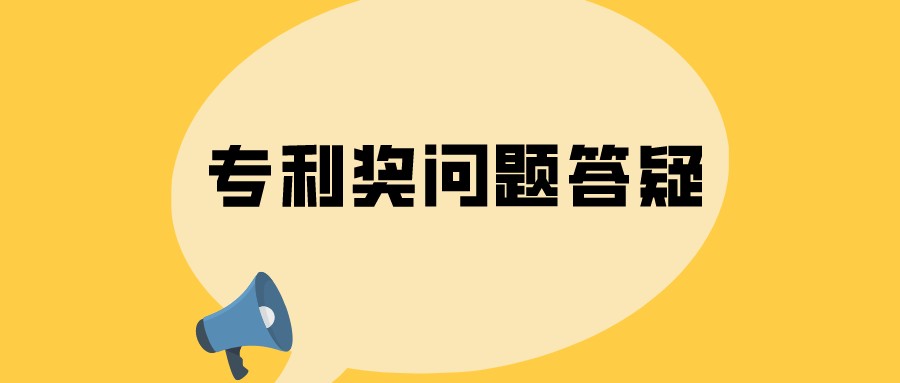 選擇什么類型的專利，容易獲得中國(guó)專利獎(jiǎng)？