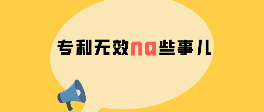 專利無(wú)效那些事兒