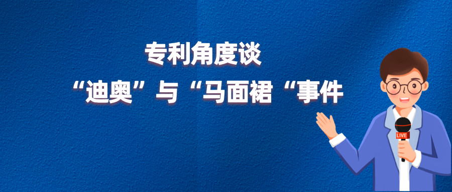“借鑒”、“侵權(quán)”or“文化挪用”？從專利角度談迪奧與馬面裙事件
