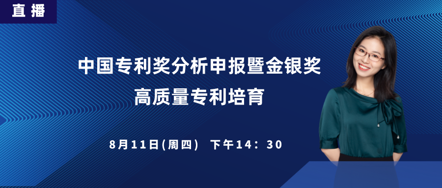 直播丨中國(guó)專利獎(jiǎng)分析申報(bào)暨金銀獎(jiǎng)高質(zhì)量專利培育、申報(bào)內(nèi)訓(xùn)