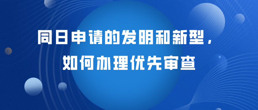同日申請的發(fā)明專利如何辦理優(yōu)先審查？