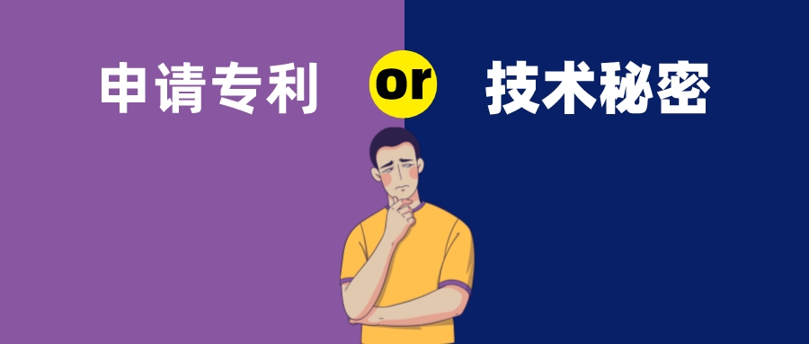 保密還是申請專利？這是個(gè)難題