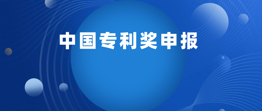 關(guān)于舉行2022年“中國專利獎申報實(shí)務(wù)培訓(xùn)” 線上班的通知