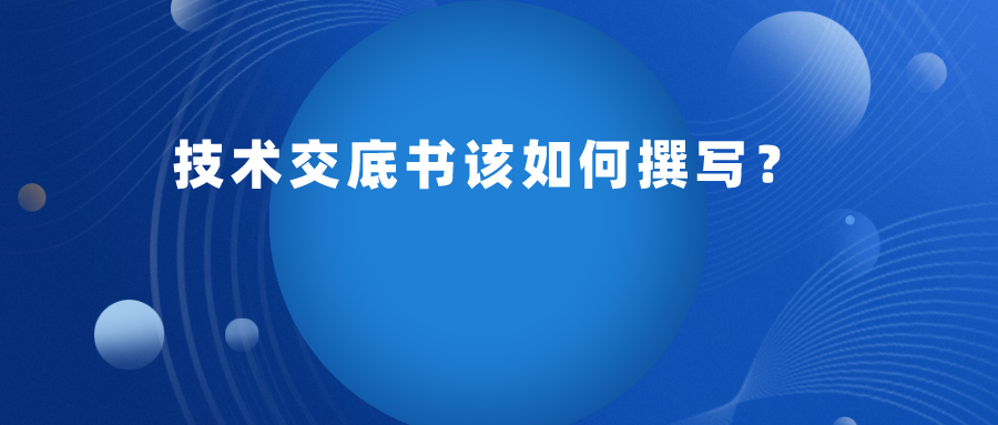 申請專利，技術(shù)交底書應(yīng)如何提供呢？