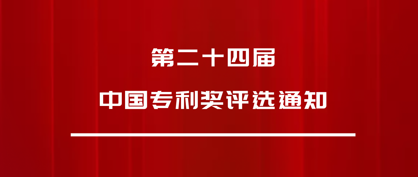 正式發(fā)文：第24屆中國專利獎(jiǎng)，申報(bào)開始啦