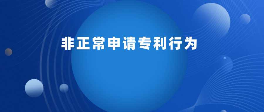 如何判定 “ 非正常申請專利行為 ” ？