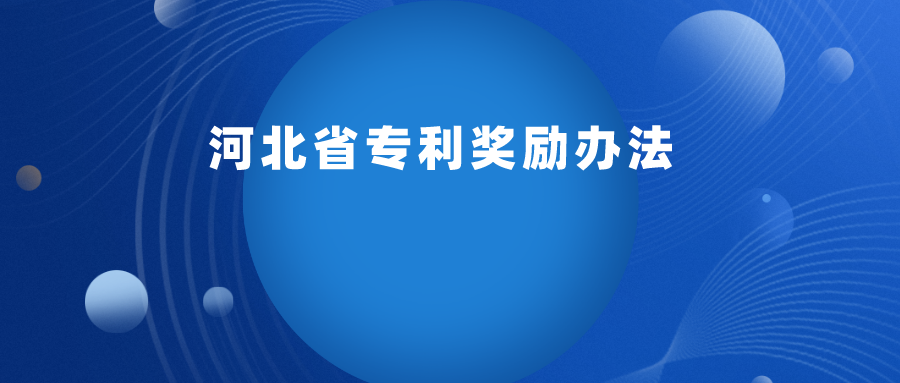 每 2 年舉辦一次，專利最高獎勵 30 萬 ！