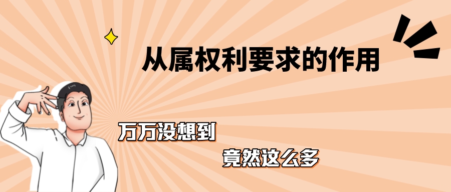淺談從屬權(quán)利要求的作用：1、2、3...