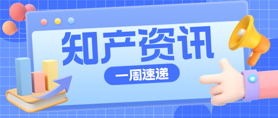 知產(chǎn)資訊 | 真功夫20件商標(biāo)被裁定無(wú)效；山西將重獎(jiǎng)中國(guó)專利獎(jiǎng)獲獎(jiǎng)?wù)?>
                            </div>
                            <div   id=