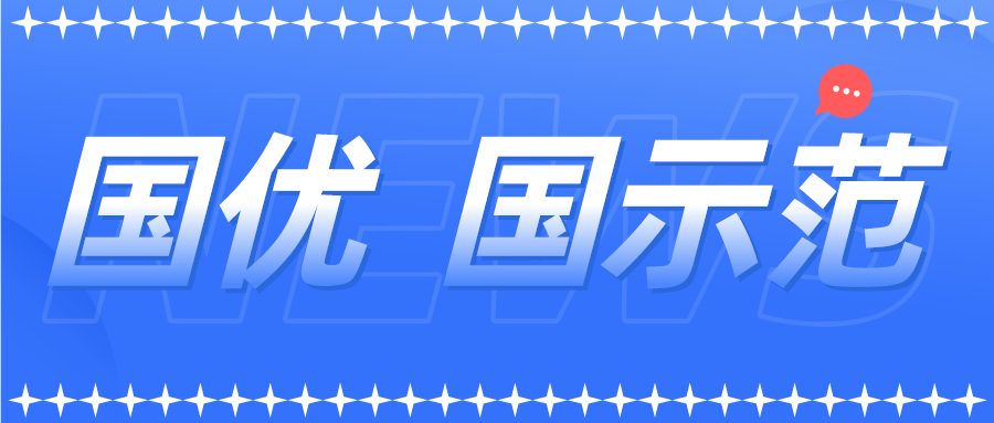 新一批以及通過復(fù)核的國優(yōu)國示范企業(yè)名單來了！