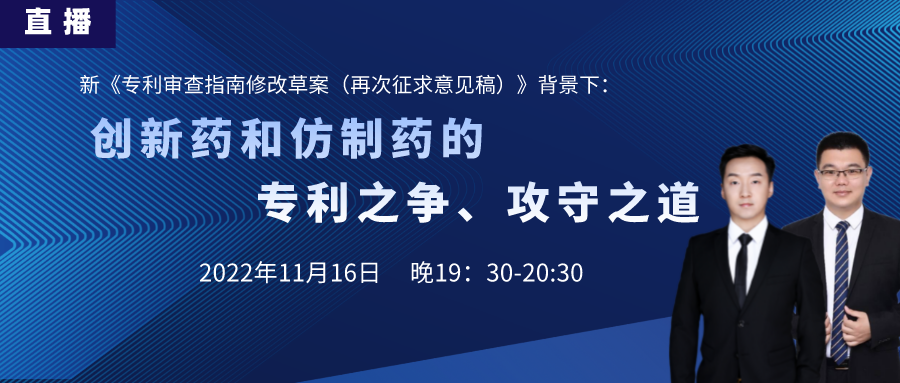 直播預(yù)告丨創(chuàng)新藥和仿制藥的專利之爭、攻守之道（上）