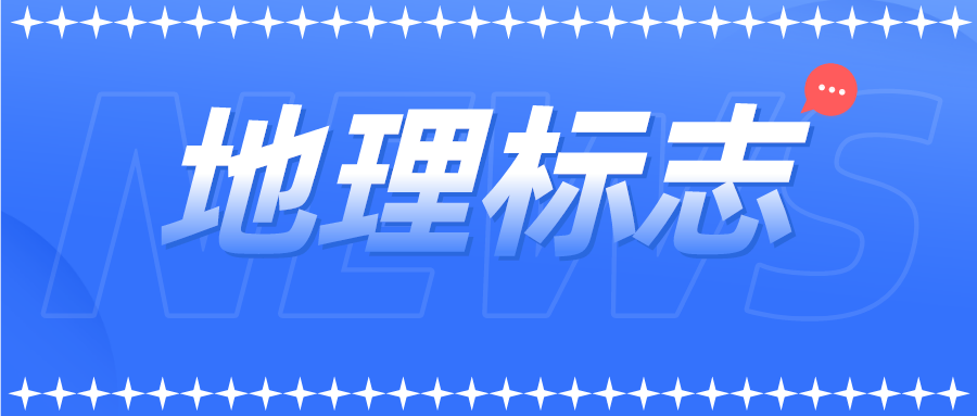 商標局發(fā)布地理標志商標注冊申請15問