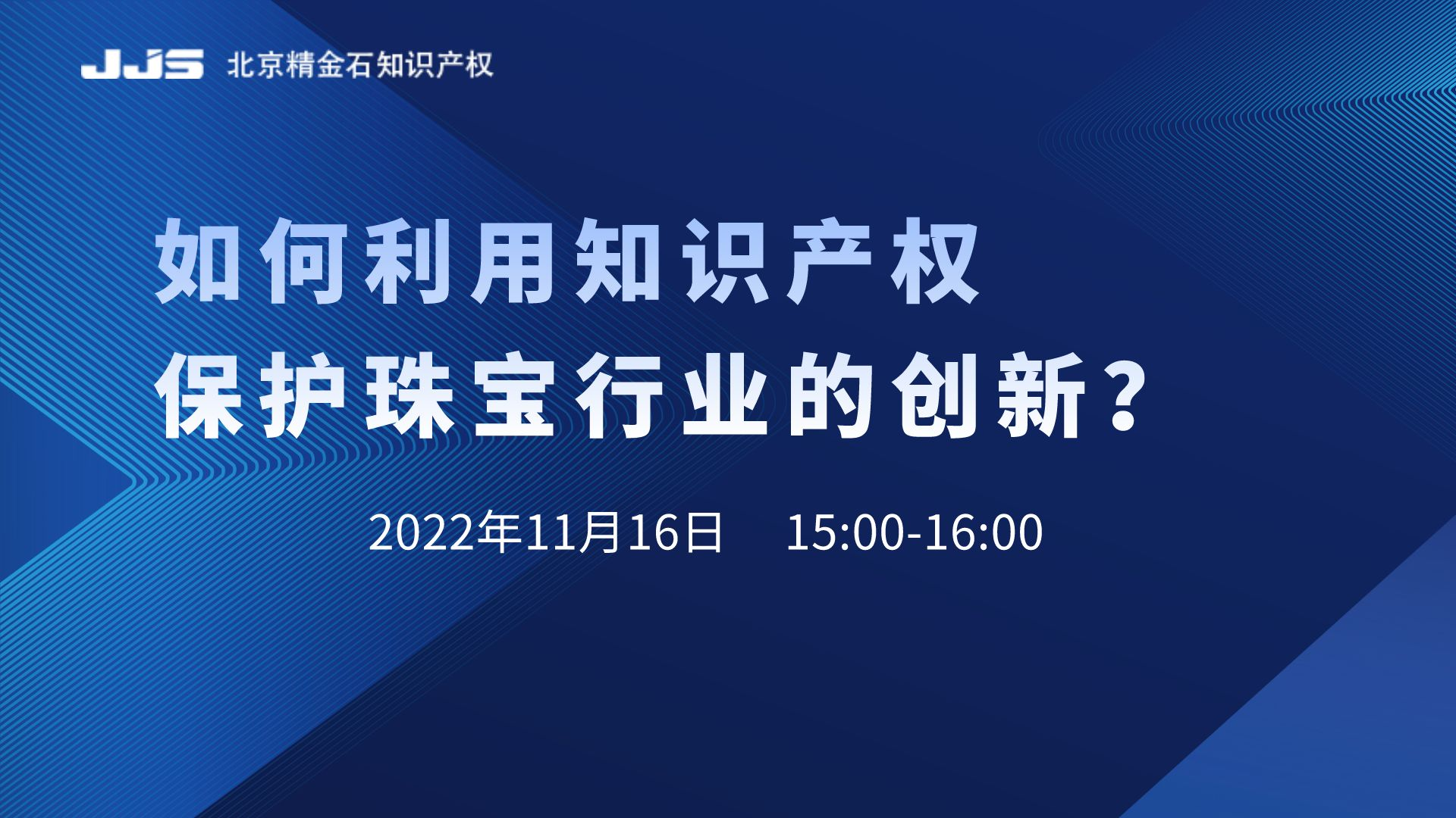 直播丨如何利用知識產(chǎn)權(quán)保護(hù)珠寶行業(yè)的創(chuàng)新？