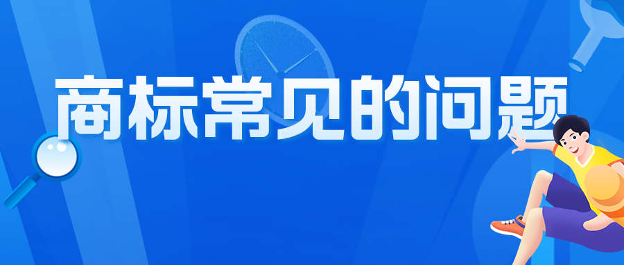關(guān)于商標(biāo)，咨詢者最常問的10個問題，有你想問的嗎？