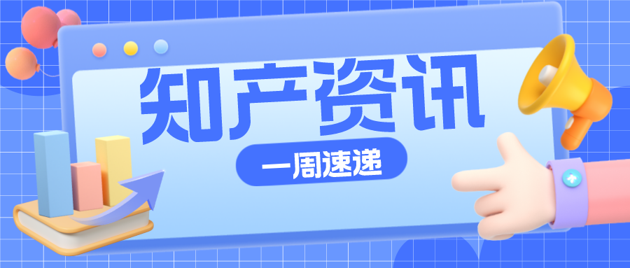 知產(chǎn)資訊 | 2022年知識產(chǎn)權(quán)信息服務(wù)優(yōu)秀案例公布；“茅臺冰淇淋”商標(biāo)被駁回