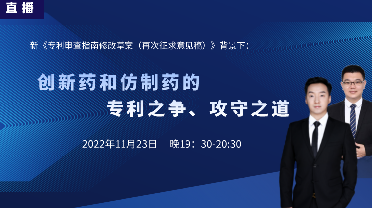 直播預(yù)告丨創(chuàng)新藥和仿制藥的專利之爭、攻守之道（下）