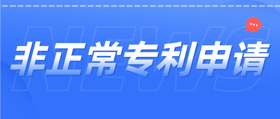 非正常專利申請如何避免？杜絕“僥幸心理”，這里給你答案！