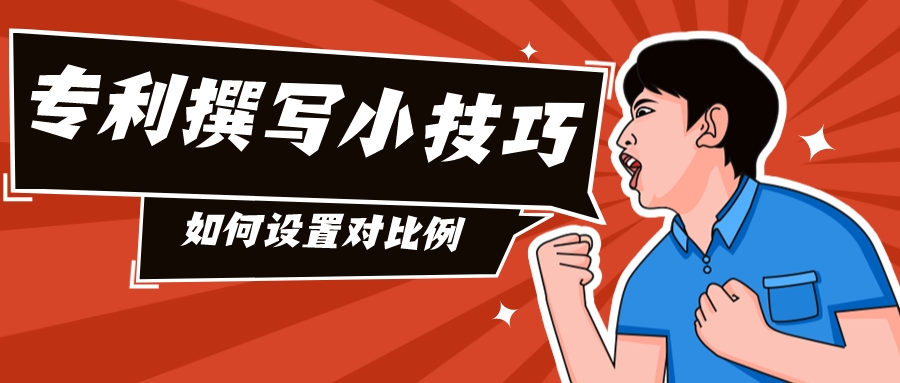 專利撰寫小技巧之如何設(shè)置對比例