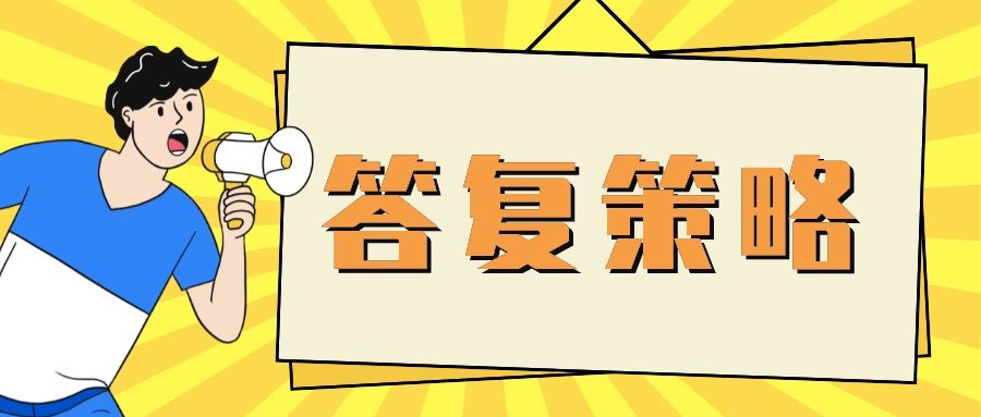 對于“常規(guī)選擇”的答復(fù)策略