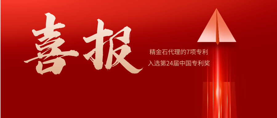 喜報 | 精金石名列全國前10，7件發(fā)明專利預(yù)獲中國專利獎