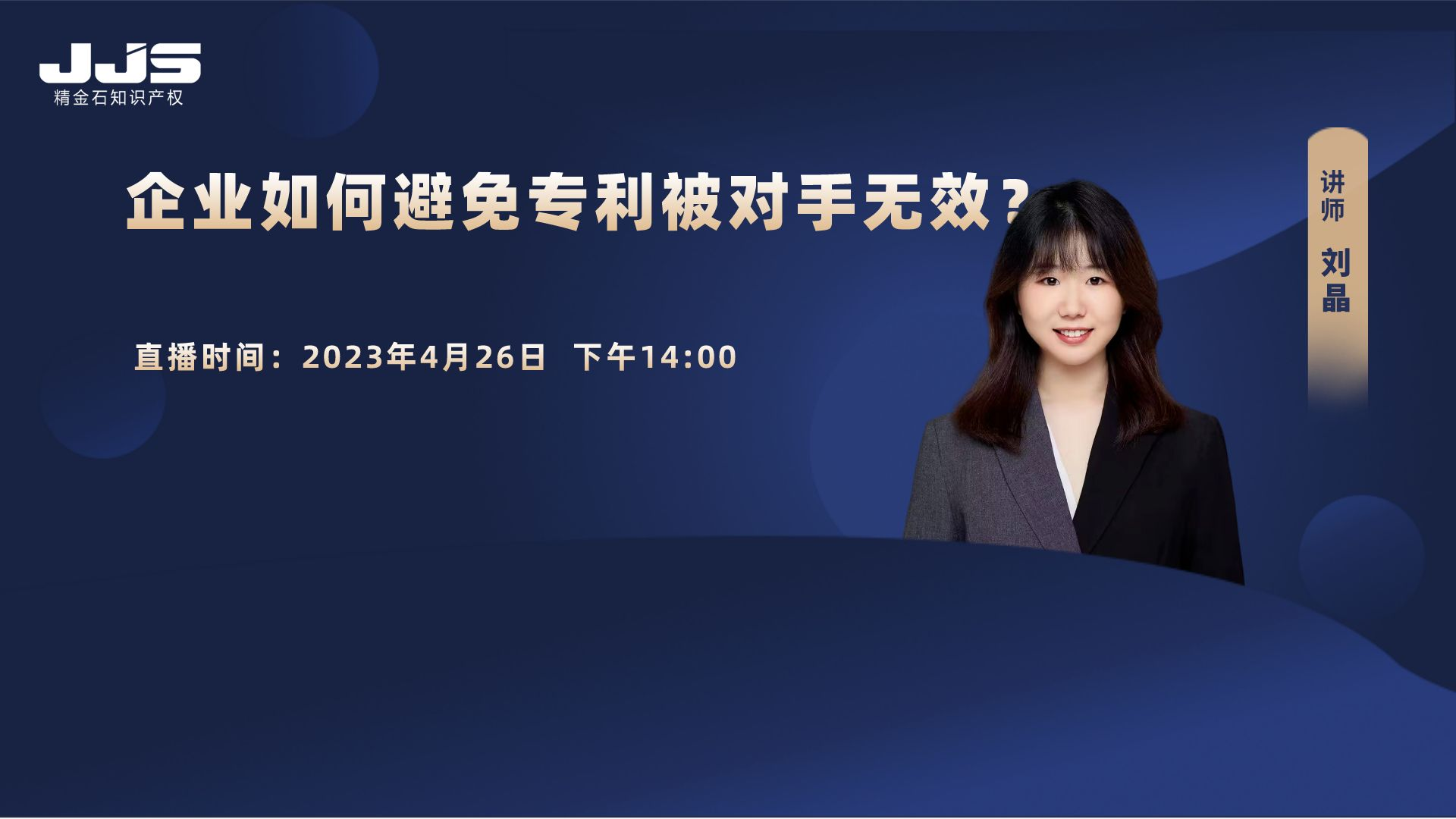 直播 | 企業(yè)如何避免專利被對手無效？