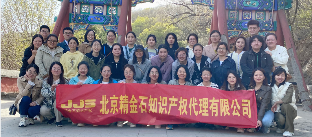 陽光和煦，萬物復(fù)蘇 | 北京精金石四月團(tuán)建活動